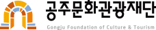 공주문화재단