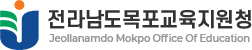 목포교육지원청