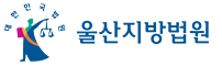 울산지방법원