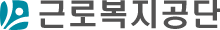 한국근로복지공단