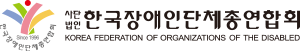 한국장애인총연합회